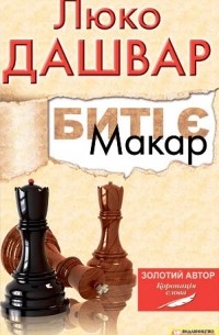 Биті є. Макар