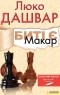 Люко Дашвар - Биті є. Макар. Книга 1