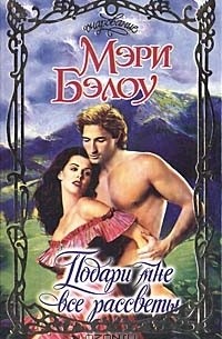 Подари мне все рассветы