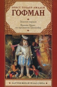 Эрнст Теодор Амадей Гофман - Золотой горшок. Крошка Цахес, по прозванию Циннобер (сборник)