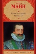 Генрих Манн - Зрелые годы короля Генриха IV