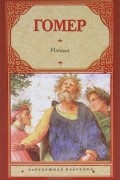 Илиада