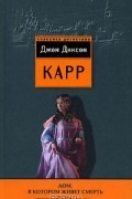 Джон Диксон Карр - Дом, в котором живет смерть (сборник)