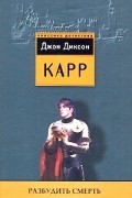 Джон Диксон Карр - Разбудить смерть (сборник)