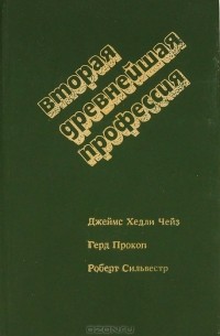  - Вторая древнейшая профессия (сборник)