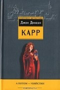 Джон Диксон Карр - А потом - убийство! (сборник)