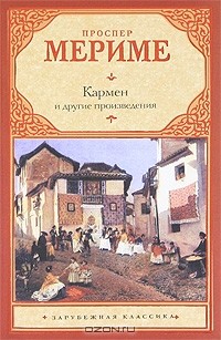 Проспер Мериме - Кармен и другие произведения (сборник)