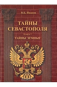 В. Б. Иванов - Тайны Севастополя. В шести книгах. Книга 1. Тайны земные