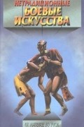 Нетрадиционные Боевые Искусства. От Америки до Руси