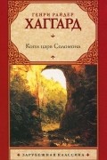 Генри Райдер Хаггард - Копи царя Соломона