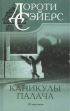 Дороти Ли Сэйерс - Каникулы палача (сборник)