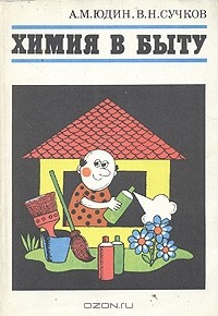  - Химия в быту