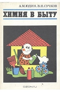 Химия в быту