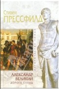 Прессфилд Стивен - Александр Великий. Дорога славы