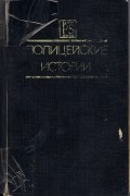  - Полицейские истории. Второй выпуск (сборник)