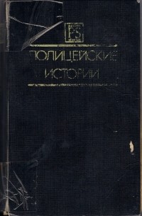  - Полицейские истории. Второй выпуск (сборник)