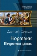 Дмитрий Светлов - Норманн. Медвежий замок