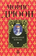 Морис Дрюон - Железный король