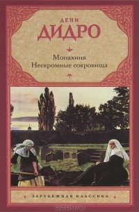 Дени Дидро - Монахиня. Нескромные сокровища (сборник)