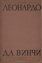 Машины леонардо да винчи книга. Смотреть фото Машины леонардо да винчи книга. Смотреть картинку Машины леонардо да винчи книга. Картинка про Машины леонардо да винчи книга. Фото Машины леонардо да винчи книга