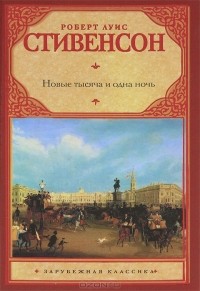 Роберт Луис Стивенсон - Новые тысяча и одна ночь (сборник)