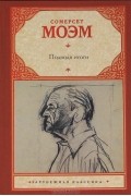 Сомерсет Моэм - Подводя итоги