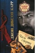 Джон Диксон Карр - Часы смерти
