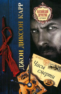 Часы смерти