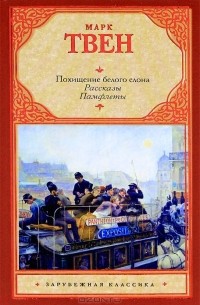 Похищение белого слона (сборник)