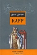 Джон Диксон Карр - Часы смерти. Тот, кто шепчет (сборник)