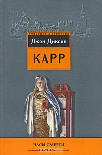 Джон Диксон Карр - Часы смерти. Тот, кто шепчет (сборник)