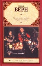 Жюль Верн - Приключения участников «Пушечного клуба» (сборник)