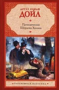 Артур Конан Дойл - Приключения Шерлока Холмса. Этюд в багровых тонах. Знак четырех (сборник)