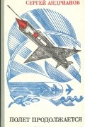 Сергей Андрианов - Полет продолжается (сборник)