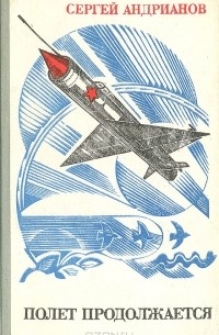 Полет продолжается (сборник)