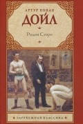 Артур Конан Дойл - Родни Стоун