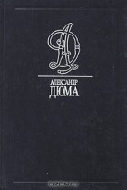 Александр Дюма - Собрание сочинений в тридцати пяти томах. Том 7. Три мушкетера