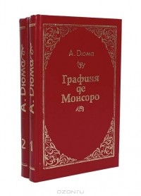 Александр Дюма - Графиня де Монсоро (комплект из 2 книг)