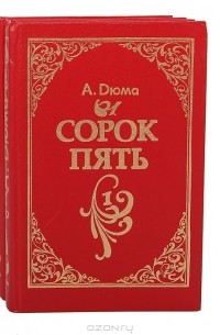 А. Дюма - Сорок пять (комплект из 2 книг)