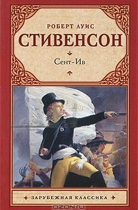 Роберт Луис Стивенсон - Сент-Ив