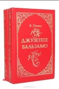 Александр Дюма - Джузеппе Бальзамо (комплект из 2 книг)