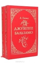 Александр Дюма - Джузеппе Бальзамо (комплект из 2 книг)