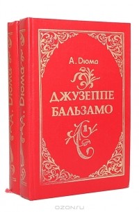 Александр Дюма - Джузеппе Бальзамо (комплект из 2 книг)