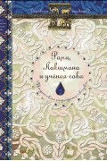 Рама, Лакшмана и ученая сова. Индийские народные сказки