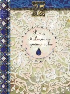 Сергей Ольденбург - Рама, Лакшмана и ученая сова. Индийские народные сказки (сборник)