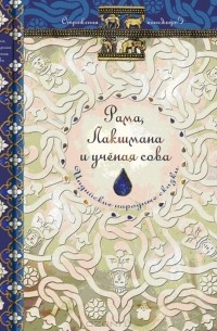 Рама, Лакшмана и ученая сова. Индийские народные сказки