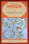 Фридрих Ницше - Так говорил Заратустра