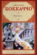 Джованни Боккаччо - Фьямметта
