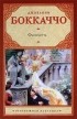 Джованни Боккаччо - Фьямметта