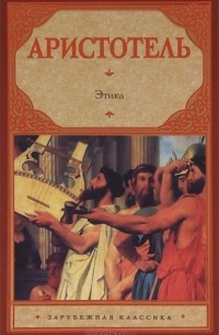 Аристотель  - Этика